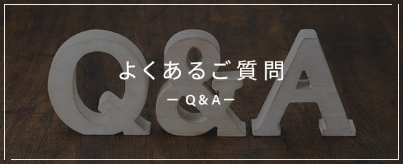 よくあるご質問 Q&A