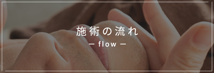 施術の流れ flow