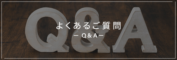 よくあるご質問 Q&A